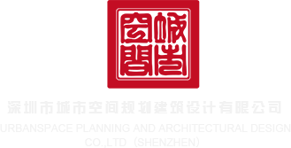 大棒尤物深圳市城市空间规划建筑设计有限公司